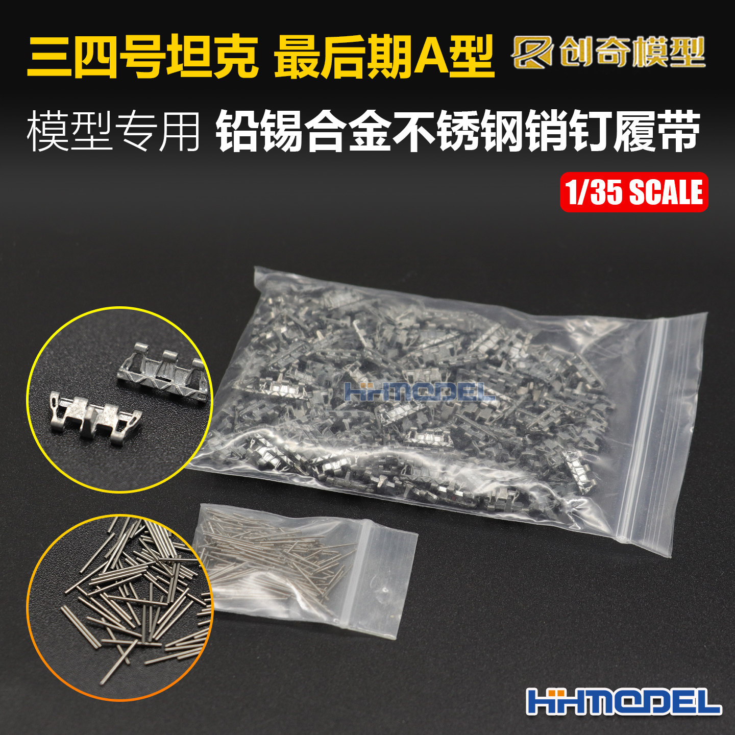 创奇35043 1/35 金属履带 带不锈钢销钉 适配三四号最后期A型坦克