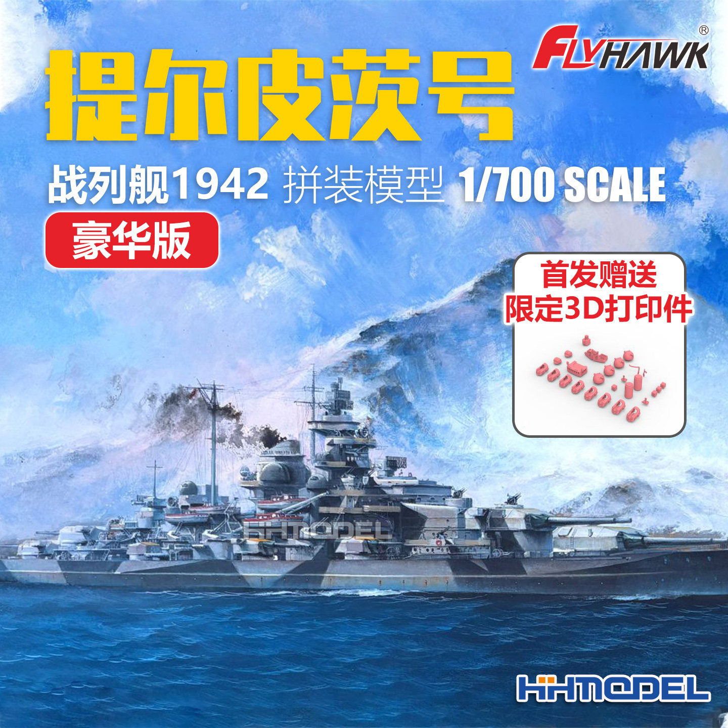 恒辉 鹰翔 1133S 1/700 提尔皮茨号战列舰1942 豪华版 拼装模型