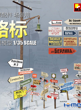 恒辉模型 MiniArt 35601 1/35 情景配件 场景用 路标 拼装模型