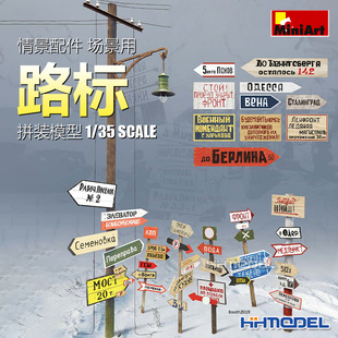 恒辉模型 MiniArt 35601 1/35 情景配件 场景用 路标 拼装模型
