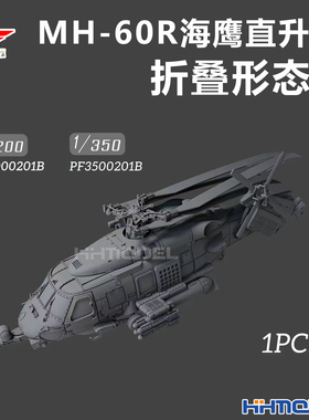 乌拉 1/350 1/200 MH-60R直升机 展开/折叠形态 3D打印树脂模型