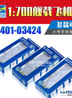 恒辉模型 小号手 03401-03424 1/700 拼装飞机 舰载机多款可选(1)