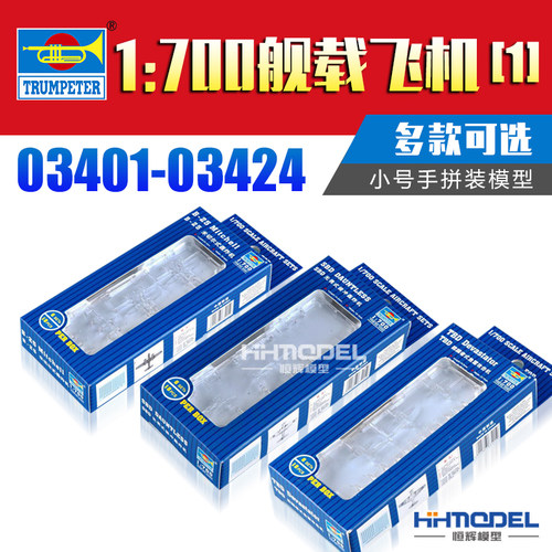 小号手舰船模型补充舰载机