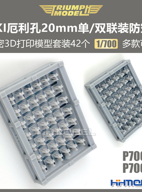 恒辉 凯旋 1/700 MKI厄利孔20mm防空炮精密3D打印模型套装 42个