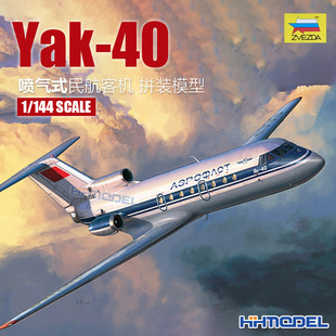恒辉模型 7030 红星ZVEZDA Yak 144 客机 模型 拼装 喷气式