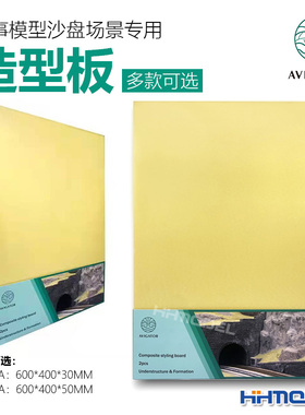 恒辉模型 AVIGATOR UF163 UF165 模型沙盘DIY场景用 黄色造型板