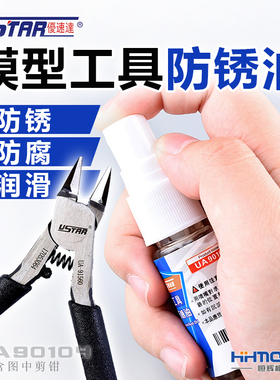 恒辉模型 优速达USTAR 模型剪钳工具专用 防锈润滑油 UA90104