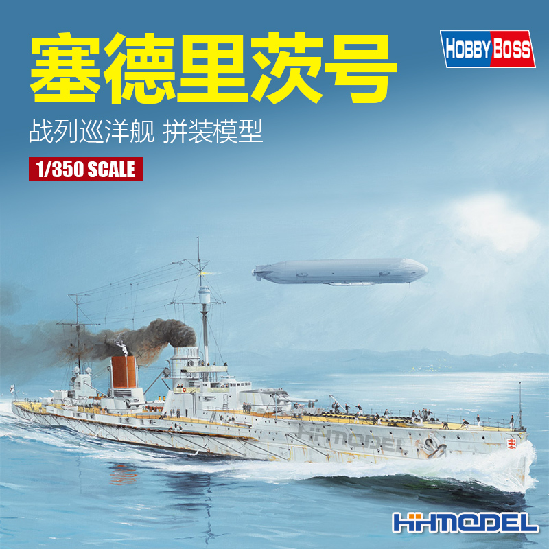 恒辉模型德国海军塞德利茨号
