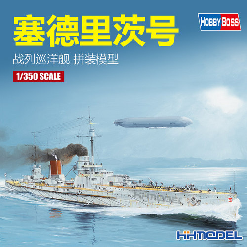 恒辉模型德国海军塞德利茨号