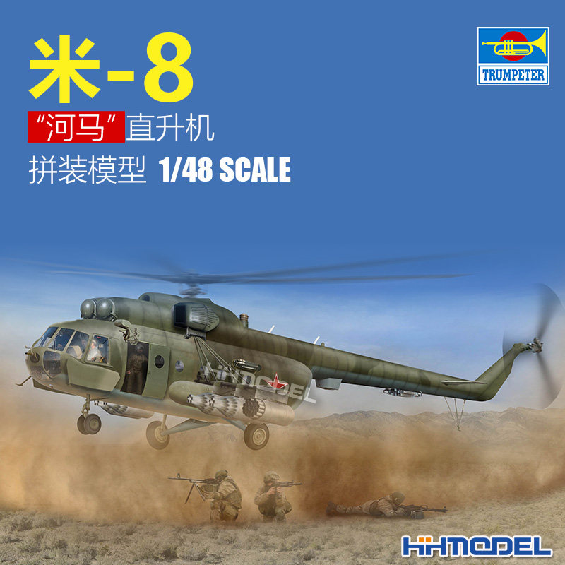 恒辉模型 小号手 05815 1/48 米-8 MI-8 河马 直升机 拼装模型