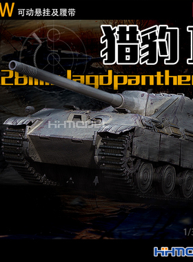 恒辉模型 Amusing 35A011 1/35 猎豹II型坦克歼击车 静态拼装模型
