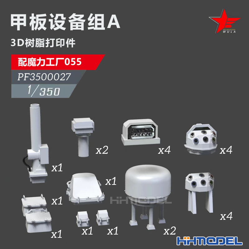 恒辉 乌拉 3500027 1/350 舰船改件 甲板设备A 配055型驱逐舰