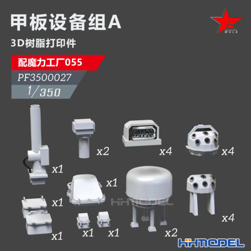 乌拉3D打印件甲板设备A配055型