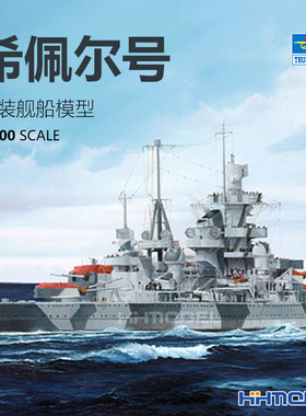 恒辉模型 小号手 05776 1/700 希佩尔上将号 重巡洋舰 拼装模型