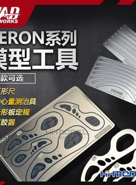 恒辉 MAD WORKS NERON系列 弧形尺/中心量测治具/云形板 多款可选
