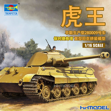 小号手 00948 1/16 虎王重型坦克-保时捷炮塔早期生产型 全内构