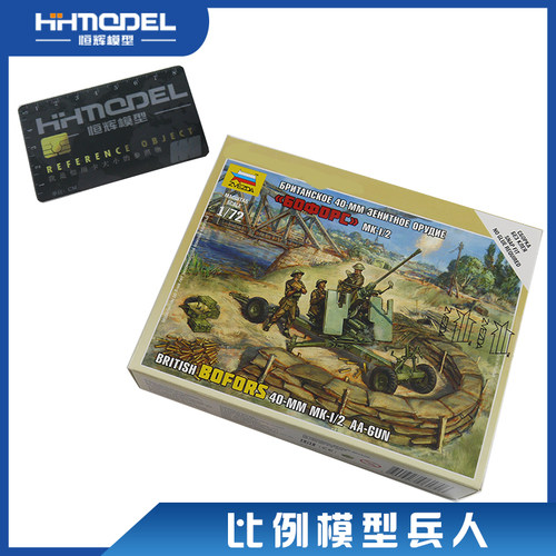 恒辉模型 红星 拼装模型 6170 1/72 英国博福斯40毫米MK-2 AA炮