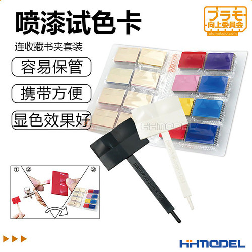 PLAMO模型制作工具喷漆试色卡