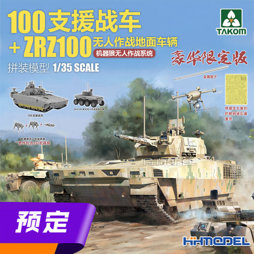 TAKOM拼装模型100支援战车限定版