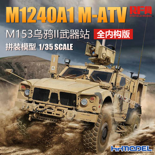 M1240A1 恒辉 ATV RM5052 附M153乌鸦II武器站全内构 麦田