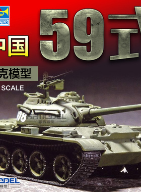 恒辉模型 小号手 07285 1/72 中国59式坦克 拼装模型