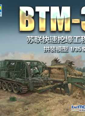 恒辉模型 小号手 09502 1/35  BTM-3 快速挖壕工程车 拼装模型