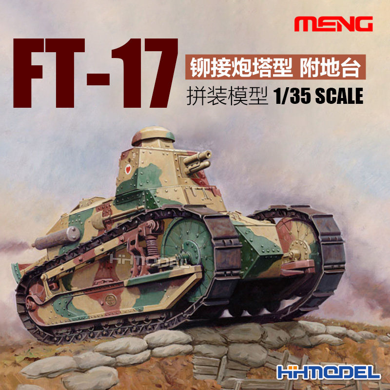 恒辉 MENG TS-011 1/35 FT-17坦克 铆接炮塔型 附地台 拼装模型