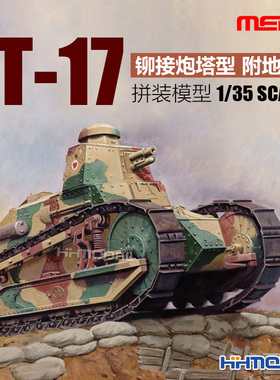 恒辉 MENG TS-011 1/35 FT-17坦克 铆接炮塔型 附地台 拼装模型
