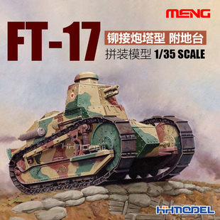 拼装 MENG 17坦克 011 恒辉 模型 铆接炮塔型 附地台