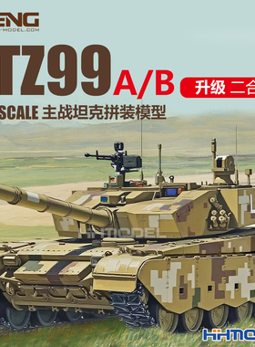 恒辉模型 MENG 72-013 1/72 ZTZ-99A 主战坦克 拼装模型