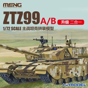 013 拼装 MENG 模型 主战坦克 99A 恒辉模型 ZTZ