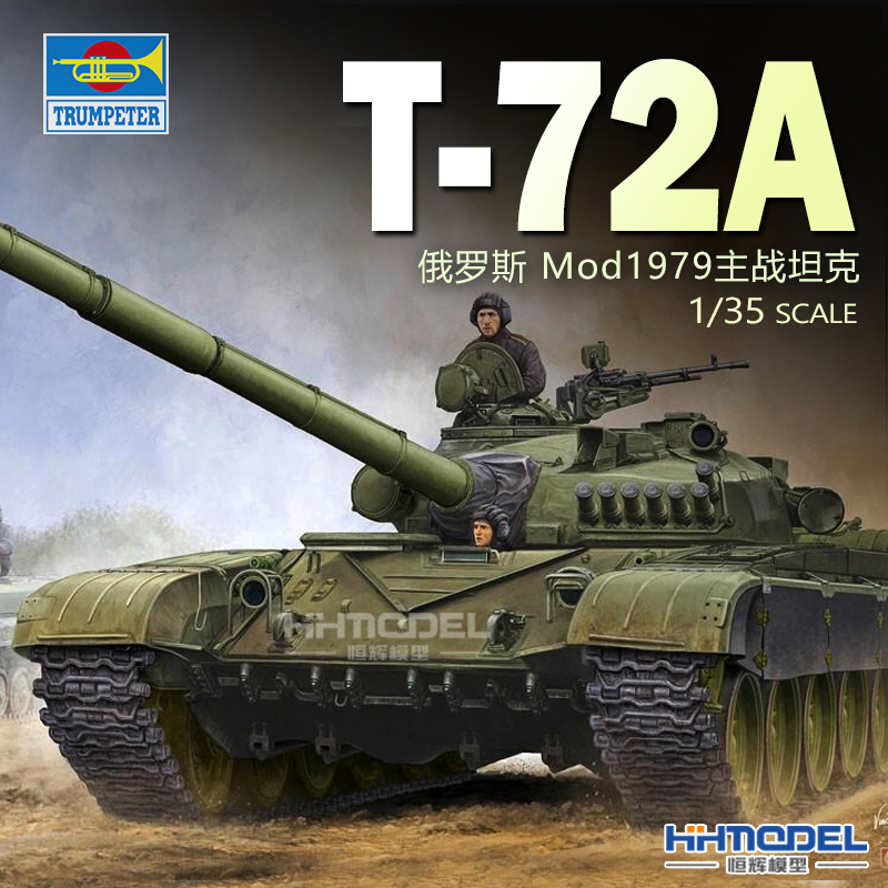 小号手T-72主战坦克拼装模型