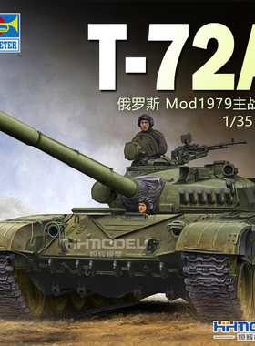 恒辉模型  小号手 09546 1/35 T-72A 主战坦克 1979 拼装模型
