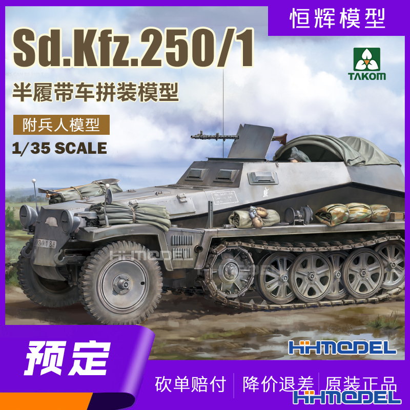 恒辉预定 TAKOM 2184 1/35 Sd.Kfz.250/1半履带车拼装模型 附兵人 模玩/动漫/周边/娃圈三坑/桌游 坦克/战车/武器模型 原图主图