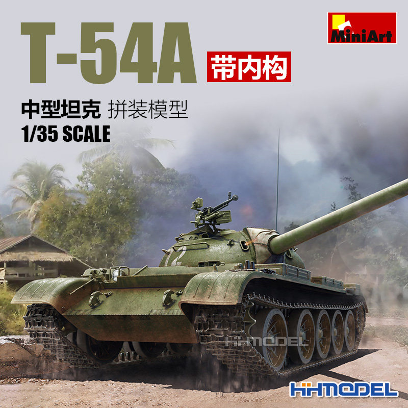 恒辉模型 MiniArt 37009 1/35 T-54A中型坦克 含内构 拼装模型