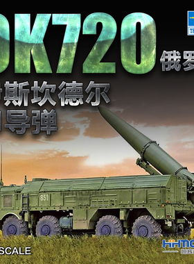 恒辉模型 小号手 01051 1/35  9K720 伊斯坎德尔-M 导弹发射车