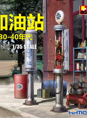 恒辉模型 MiniArt 35616 1/35 模型场景 加油站1930-40年代