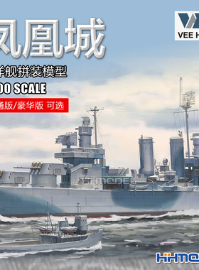 未亿VEE 57017 1/700 CL-46凤凰城巡洋舰拼装船模  普通/豪华版