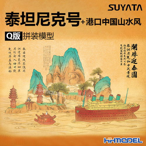 泰坦尼克号拼装模型SL003