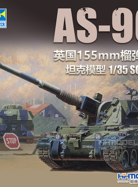 恒辉模型 小号手 00324 1/35 AS-90 155mm 自行榴弹炮 拼装模型