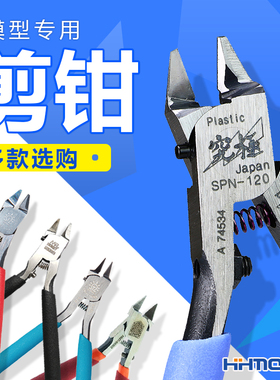 恒辉 神之手 田宫 郡士 箱牌 单刃剪钳 水口钳 高达模型拼装工具