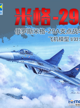 恒辉 小号手 03223 1/32 米格-29A MiG-29 支点 战斗机 拼装模型