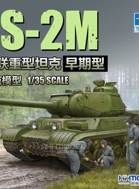 恒辉 小号手 05589 1/35  JS-2M IS-2 重型坦克 早期型 拼装模型