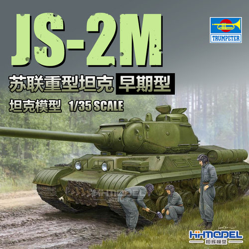小号手IS-2重型坦克拼装模型