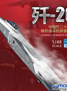 恒辉 小号手 05811 1/48 歼20 J-20 威龙 隐形战斗机 拼装模型