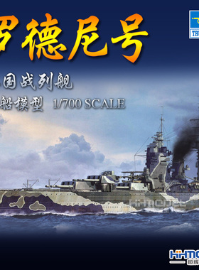恒辉模型 小号手 06718 1/700 罗德尼号 战列舰 拼装模型