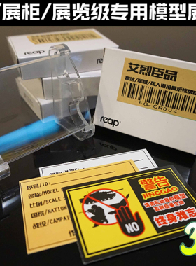恒辉模型 艾烈臣 CR004 专用展示 铭牌标牌+防熊孩子牌+免问牌