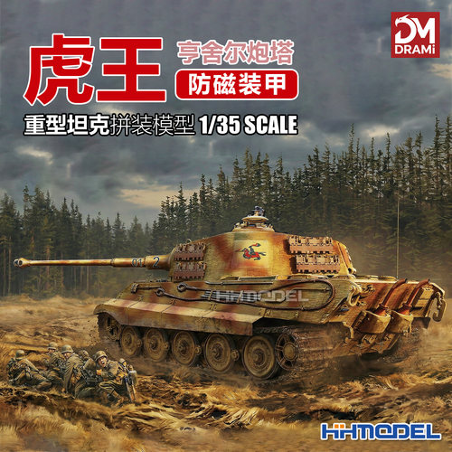 梦威拼装模型虎王重型坦克