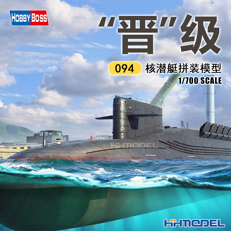 小号手094潜艇1/700拼装舰船