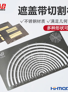 恒辉 MAD WORKS MT22-25 模型工具 半圆弧/直线 遮盖胶带切割型板